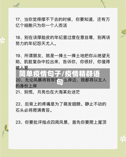 简单疫情句子/疫情精辟语句-第3张图片