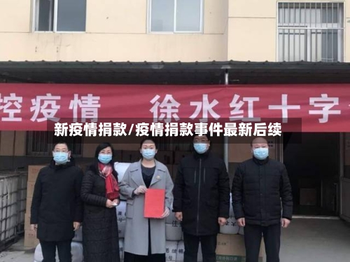 新疫情捐款/疫情捐款事件最新后续-第3张图片