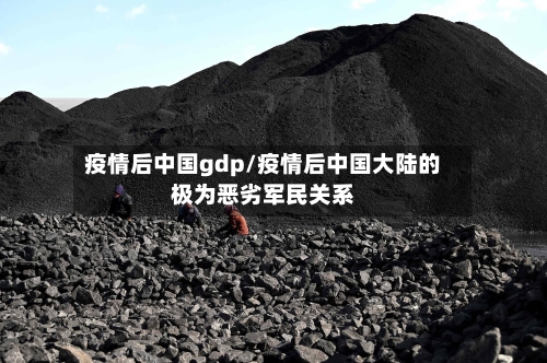 疫情后中国gdp/疫情后中国大陆的极为恶劣军民关系-第2张图片