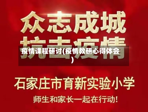 疫情课程研讨(疫情教研心得体会)-第1张图片