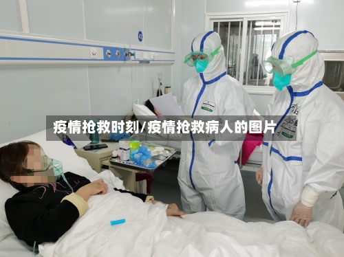 疫情抢救时刻/疫情抢救病人的图片-第2张图片