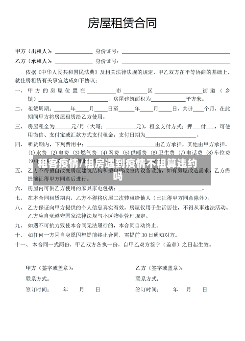 租客疫情/租房遇到疫情不租算违约吗-第1张图片