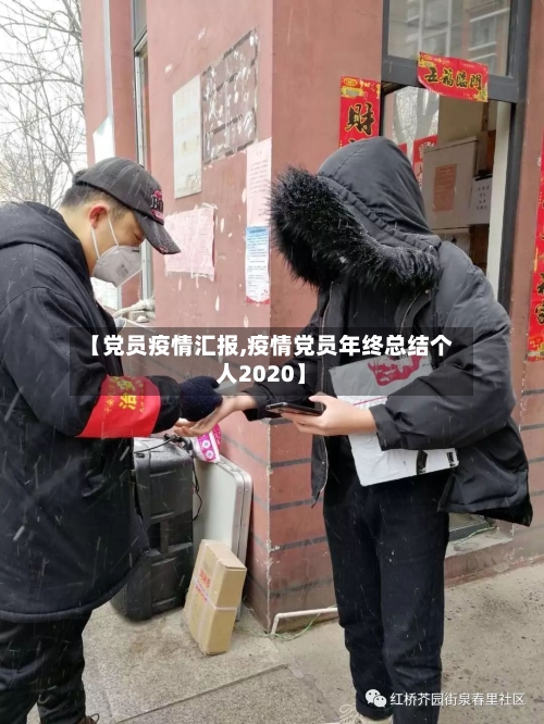 【党员疫情汇报,疫情党员年终总结个人2020】-第2张图片