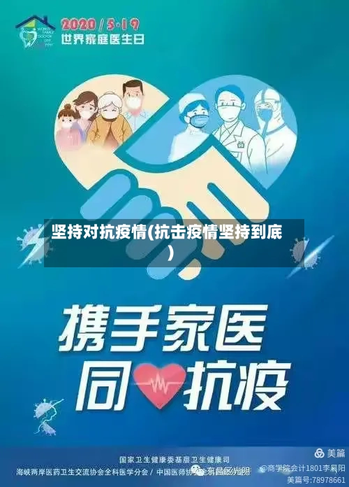 坚持对抗疫情(抗击疫情坚持到底)-第2张图片