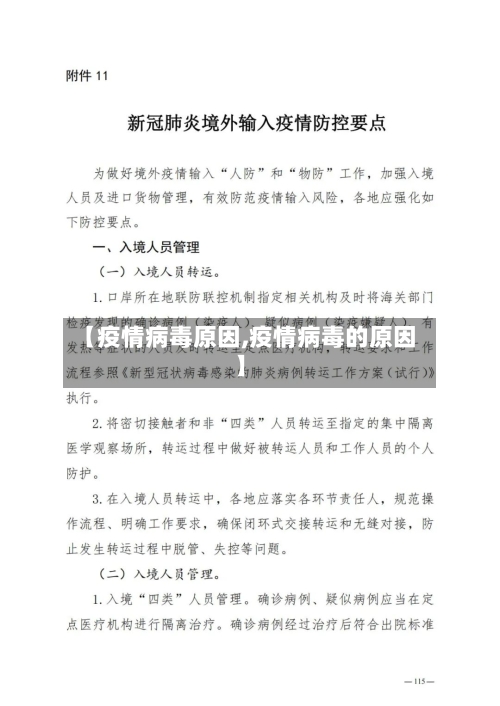 【疫情病毒原因,疫情病毒的原因】-第3张图片