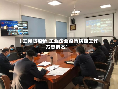 【工务防疫情,工业企业疫情防控工作方案范本】-第2张图片