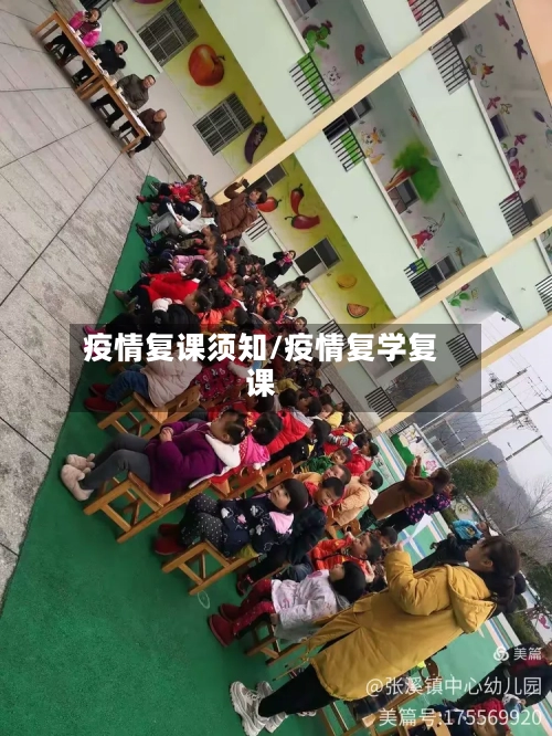疫情复课须知/疫情复学复课-第1张图片