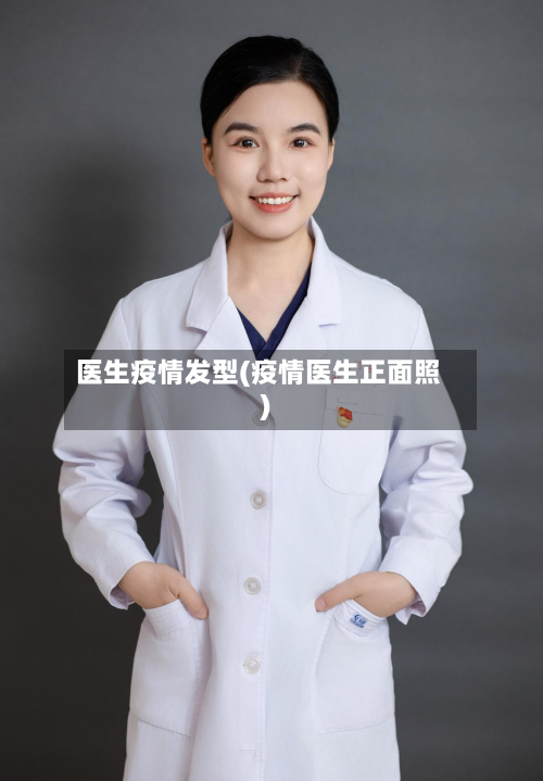 医生疫情发型(疫情医生正面照)-第2张图片