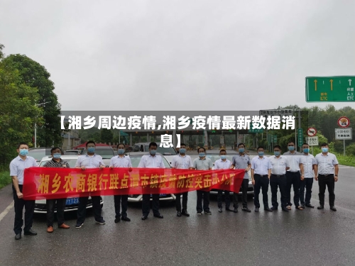 【湘乡周边疫情,湘乡疫情最新数据消息】-第2张图片