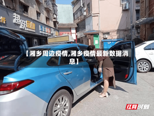 【湘乡周边疫情,湘乡疫情最新数据消息】-第3张图片