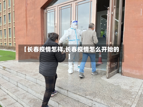 【长春疫情怎样,长春疫情怎么开始的】-第1张图片