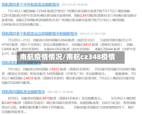 南航疫情情况/南航cz348疫情-第1张图片