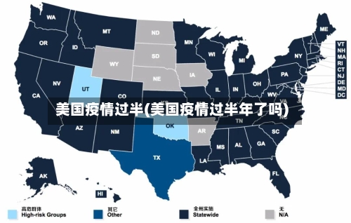 美国疫情过半(美国疫情过半年了吗)-第3张图片