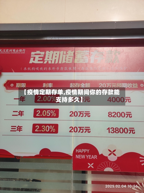 【疫情定期存单,疫情期间你的存款能支持多久】-第1张图片