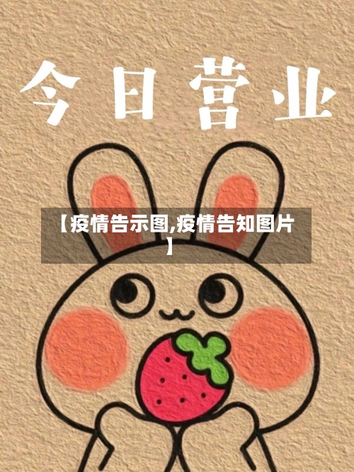 【疫情告示图,疫情告知图片】-第2张图片