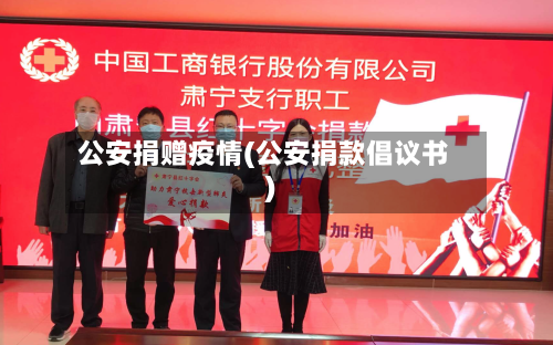 公安捐赠疫情(公安捐款倡议书)-第1张图片