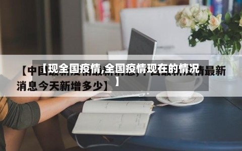 【现全国疫情,全国疫情现在的情况】-第2张图片