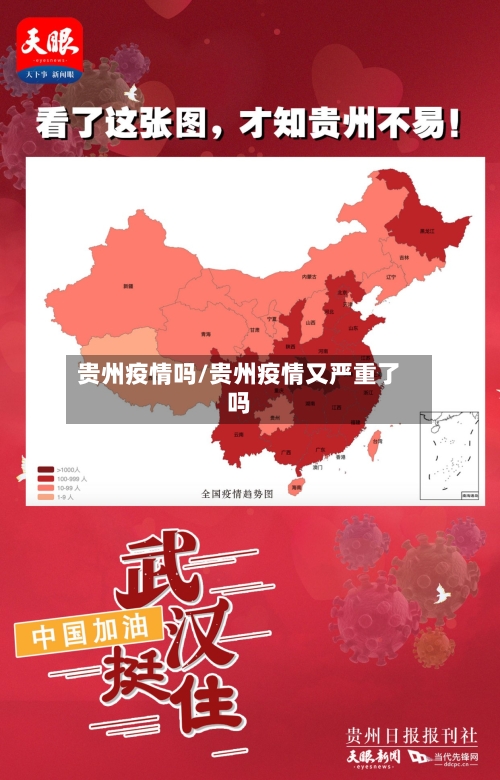 贵州疫情吗/贵州疫情又严重了吗-第1张图片