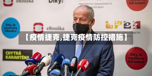 【疫情捷克,捷克疫情防控措施】-第1张图片