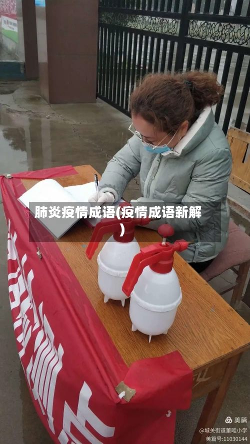 肺炎疫情成语(疫情成语新解)-第2张图片