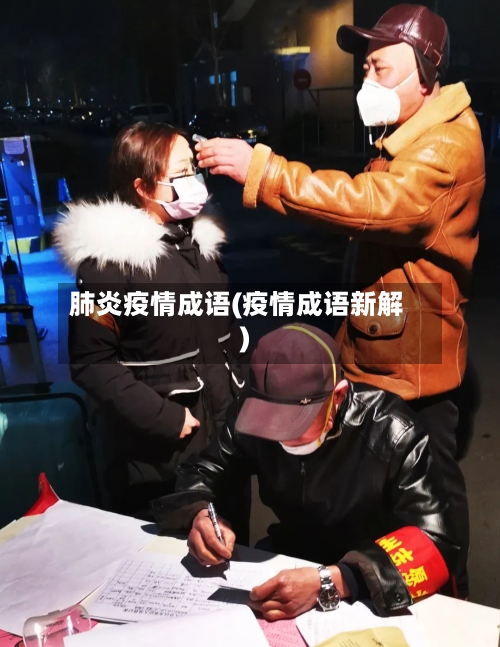 肺炎疫情成语(疫情成语新解)-第1张图片
