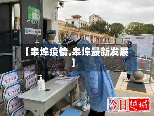 【皋埠疫情,皋埠最新发展】-第3张图片