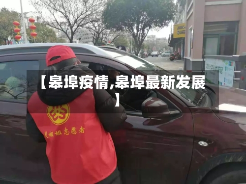 【皋埠疫情,皋埠最新发展】-第2张图片