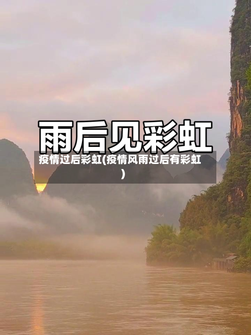 疫情过后彩虹(疫情风雨过后有彩虹)-第1张图片