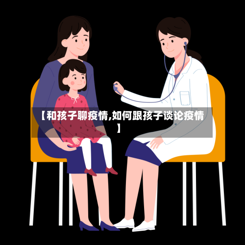 【和孩子聊疫情,如何跟孩子谈论疫情】-第1张图片