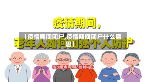 【疫情期间闭户,疫情期间闭户什么意思】-第1张图片
