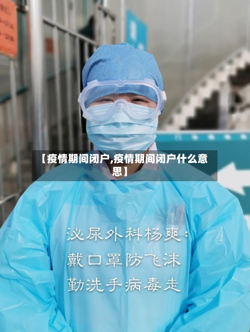 【疫情期间闭户,疫情期间闭户什么意思】-第2张图片