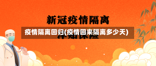 疫情隔离回归(疫情回来隔离多少天)-第1张图片