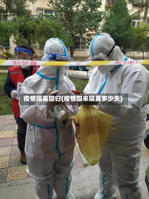 疫情隔离回归(疫情回来隔离多少天)-第3张图片