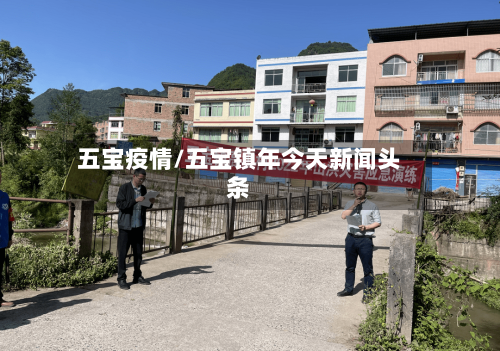 五宝疫情/五宝镇年今天新闻头条-第1张图片