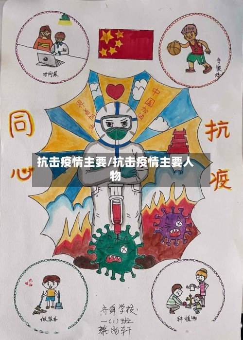 抗击疫情主要/抗击疫情主要人物-第1张图片