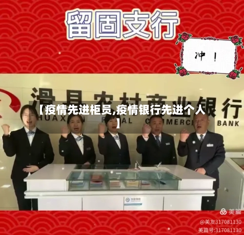 【疫情先进柜员,疫情银行先进个人】-第1张图片