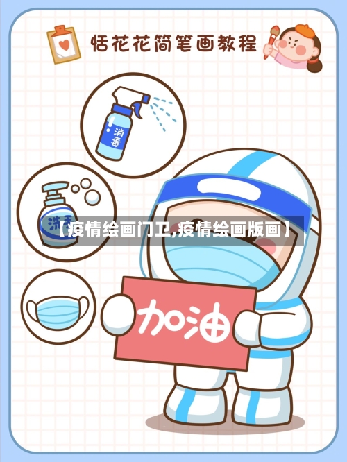 【疫情绘画门卫,疫情绘画版画】-第2张图片