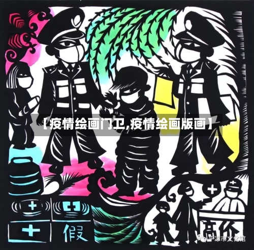 【疫情绘画门卫,疫情绘画版画】-第3张图片