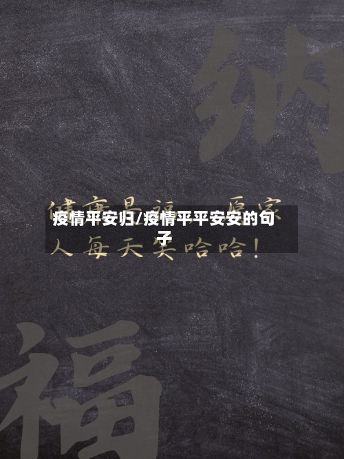 疫情平安归/疫情平平安安的句子-第2张图片