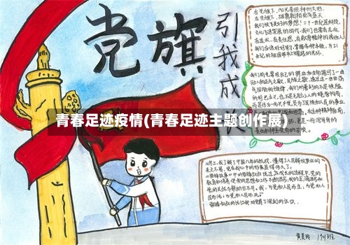 青春足迹疫情(青春足迹主题创作展)-第2张图片