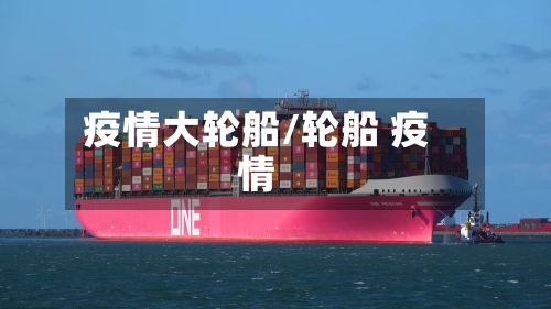疫情大轮船/轮船 疫情-第2张图片