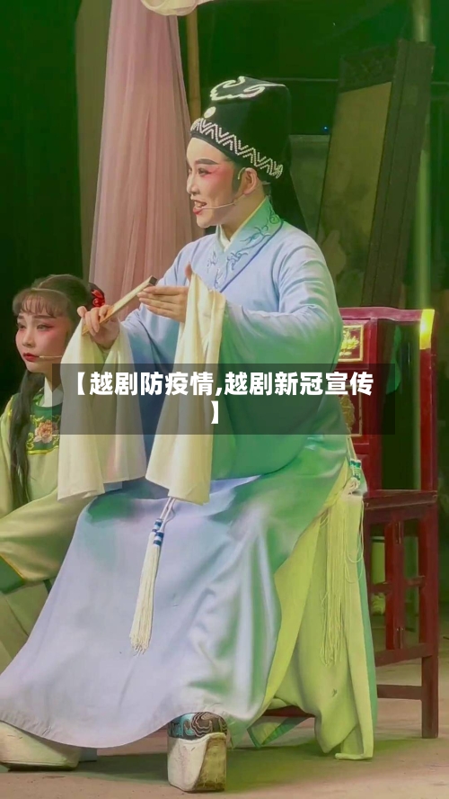 【越剧防疫情,越剧新冠宣传】-第2张图片