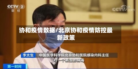 协和疫情数据/北京协和疫情防控最新政策-第1张图片