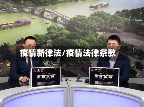 疫情新律法/疫情法律条款-第3张图片