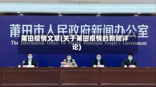 莆田疫情文章(关于莆田疫情的新闻评论)-第1张图片