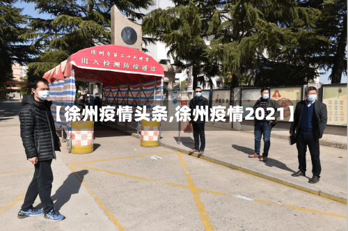 【徐州疫情头条,徐州疫情2021】-第2张图片