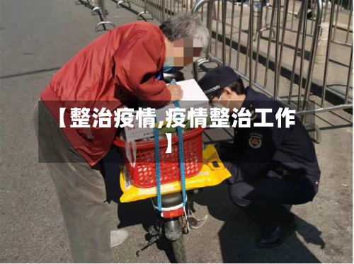 【整治疫情,疫情整治工作】-第1张图片