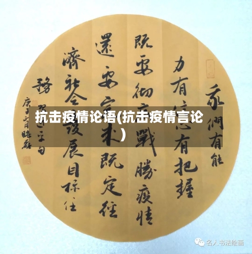 抗击疫情论语(抗击疫情言论)-第1张图片