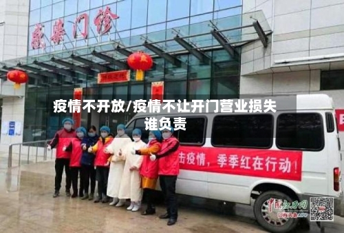 疫情不开放/疫情不让开门营业损失谁负责-第1张图片