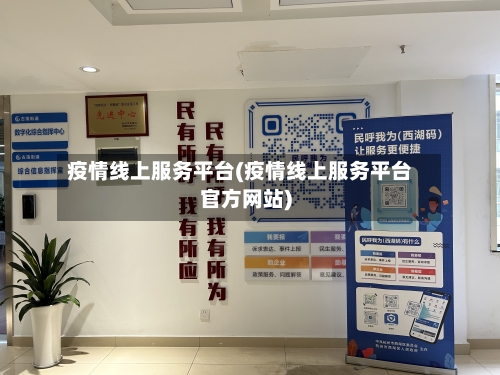 疫情线上服务平台(疫情线上服务平台官方网站)-第2张图片